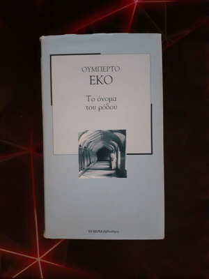 Το όνομα του ρόδου μεταχειρισμένο βιβλίο του Ουμπέρτο Έκο