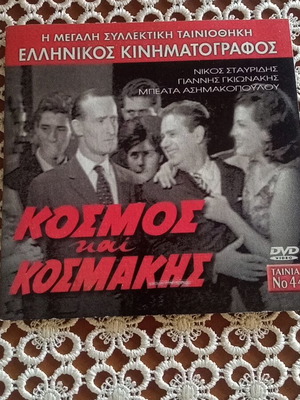 Kosmos kai Kosmakis DVD like new