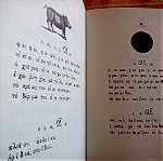  Αλφαβητάριον κατά τας αρχάς της Παιδαγωγικής, Γερασίμου Π. Βανδώρου, 1891, ανατύπωση