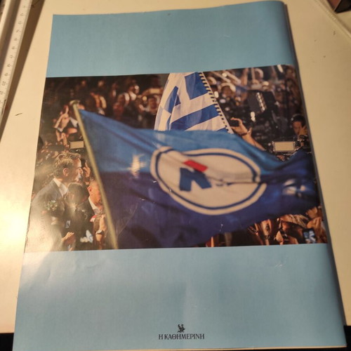 1974-2024: 50 Years Nea Demokratia Special Anniversary Edition like new