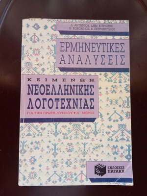 Ερμηνευτικές αναλύσεις κειμένων Α΄ Λυκείου, Α΄ μέρος σαν καινούριο