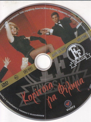 DVD Ταινία Κορίτσια Για Φίλημα 1 DVD Κωμωδία Μουσική Ζωή Λάσκαρη Ρένα Βλαχοπούλου