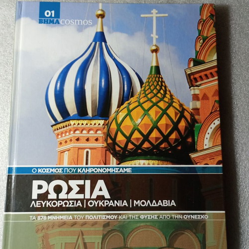 Book Russia Belarus Ukraine Moldova BHMA Cosmos like new