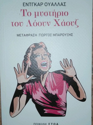 Το μυστήριο του Κόβουν Χάουζ καινούργιο