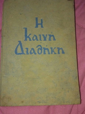 Καινή Διαθήκη μεταχειρισμένη, έκδοση 1958