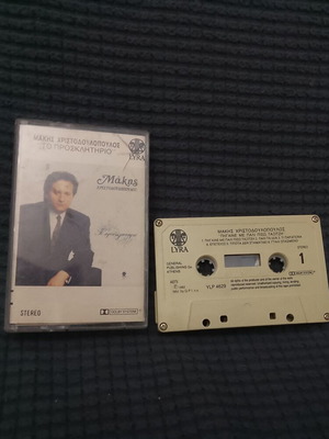 Makis Christodoulopoulos To Prosklitirio cassette used, laiko