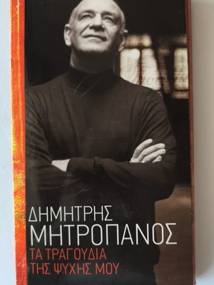 Δημήτρης Μητροπάνος 6CD & DVD Τα τραγούδια της ψυχής μου καινούργιο λαϊκό