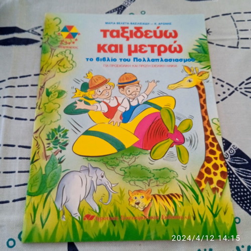 Package of 3 children’s books Taxidevo kai Metro new, Hartateos editions