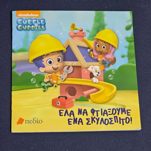 Ela na ftiaxoume ena kouklospito children's book used