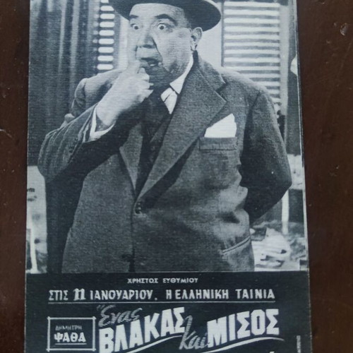 Μονόφυλλο διαφημιστικό για την ταινία 'Ένας βλάκας και μισός' μεταχειρισμένο