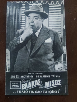 Μονόφυλλο διαφημιστικό για την ταινία 'Ένας βλάκας και μισός' μεταχειρισμένο