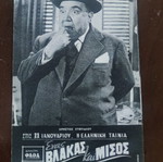 Μονόφυλλο διαφημιστικό για την ταινία 'Ένας βλάκας και μισός' μεταχειρισμένο