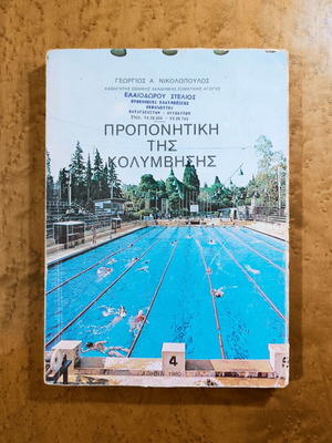 Swimming Coaching book used, Georgios A. Nikolopoulos, 1980 Athens