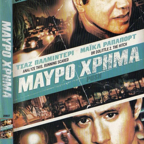 Push Μαύρο Χρήμα DVD μεταχειρισμένο, δράμα θρίλερ με υπότιτλους