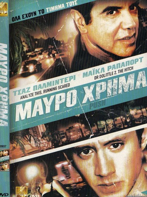 Push Μαύρο Χρήμα DVD μεταχειρισμένο, δράμα θρίλερ με υπότιτλους