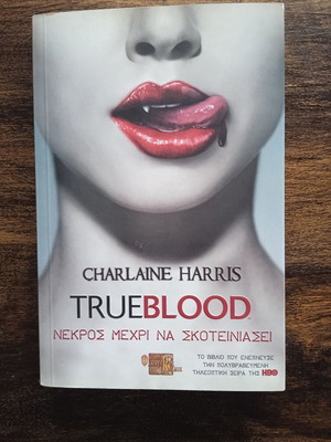 True Blood της Charlaine Harris σαν καινούργιο, ελληνική έκδοση