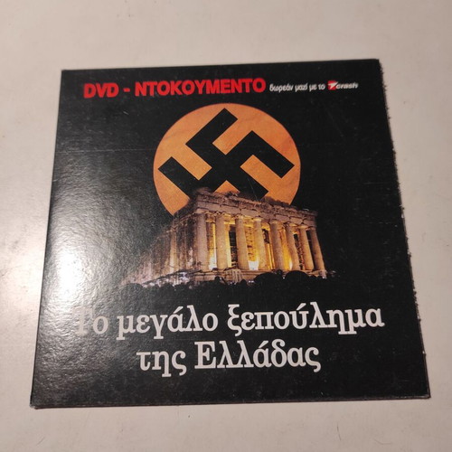 To Megalo Xepoulima Tis Elladas DVD like new, documentary