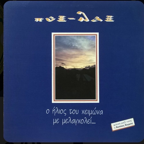 O Ilios Tou Heimona Me Melancholei Vinyl LP used, Pyx-Lax album