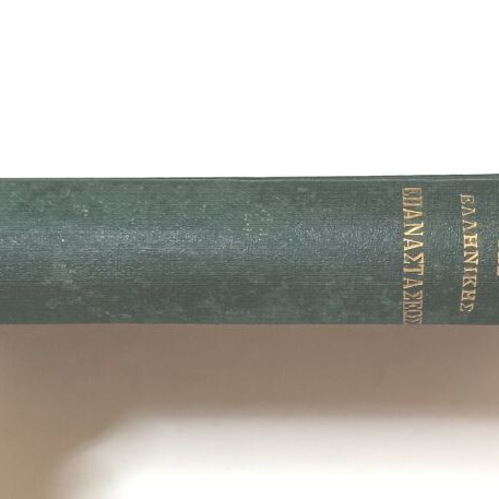 Ai Iroides Tis Ellinikis Epanastaseos book used, history, 1933 edition