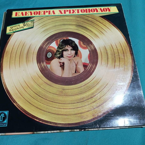 Eleftheria Christopoulou vinyl record