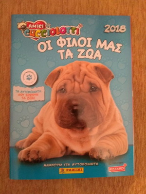 Άλμπουμ Panini Οι Φίλοι Μας Τα Ζώα 2018 καινούργιο με 573 αυτοκόλλητα