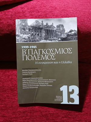 World War II The Conflict and Greece book like new
