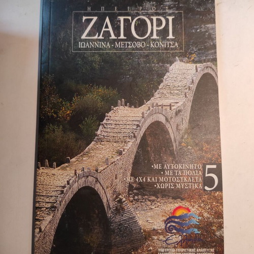 Discover Greece #5 Zagori new