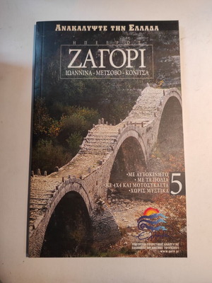 Discover Greece #5 Zagori new