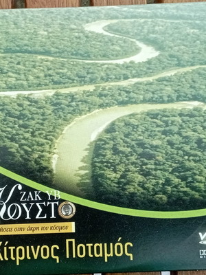 Ο Κίτρινος Ποταμός DVD σαν καινούργιο, ντοκιμαντέρ με υπότιτλους