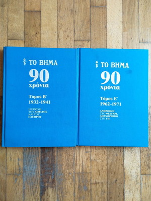 To Vima 90 Years 2 Volumes used, Volumes B and E