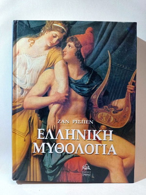 Επίτομο έργο Ελληνική Μυθολογία του Ζαν Ρισπεν σαν καινούργιο