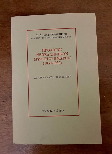  vivlio. prologi neoellinikon mithistorimaton (1830-1930). p d mastrodimitris. ekdosi domos