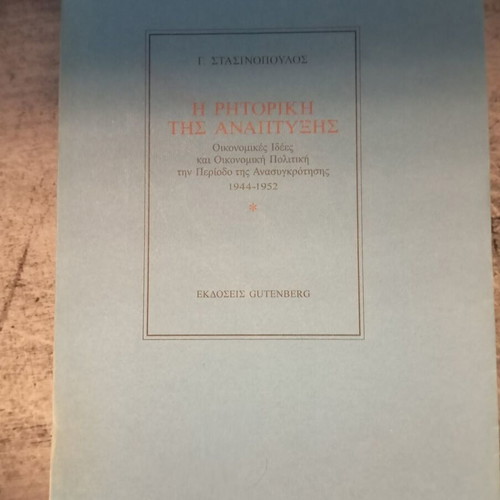 The Rhetoric of Development by Giorgos Stasinopoulos