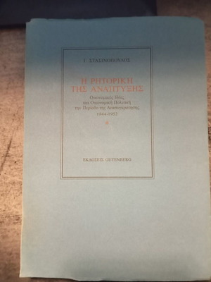 The Rhetoric of Development by Giorgos Stasinopoulos