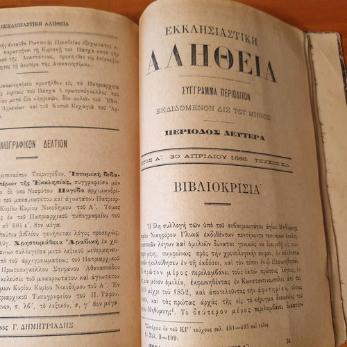 Εκκλησιαστική Αλήθεια 1885-1886 μεταχειρισμένη, τόμος Β' περιόδου