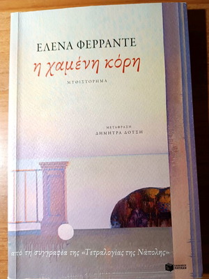 Η χαμένη κόρη Έλενα Φερραντε σαν καινούργιο μυθιστόρημα