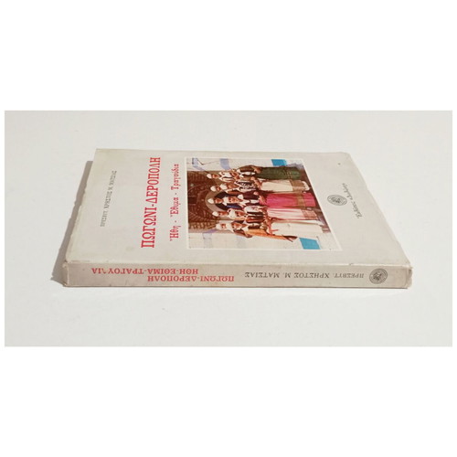 Pogoni - Deropoli History Book like new, 1985 first edition
