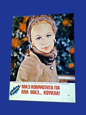 Aliki Vougiouklaki double-sided poster from Fantazio magazine 1970