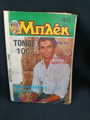 Τόμος Μπλεκ Νο 100 μεταχειρισμένος με ένθετα και αφίσες