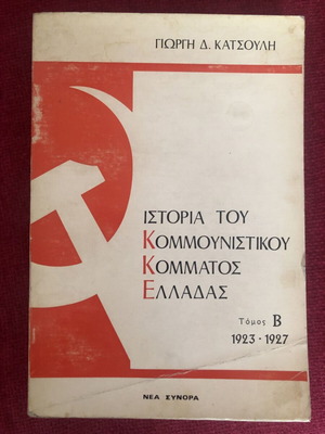 History of the Communist Party of Greece 1923 - 1927 used, volume 2