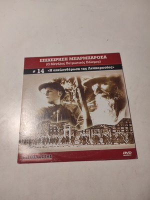 DVD Operation Barbarossa #14 like new, documentary with Greek subtitles