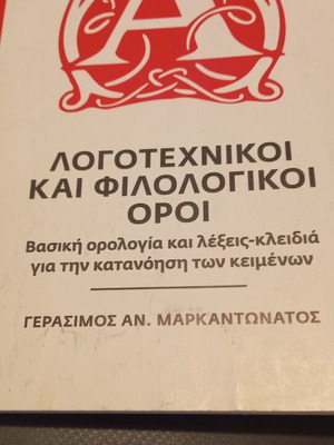 Γεράσιμος Μαρκαντωνάτος Λογοτεχνικοί και φιλολογικοί όροι σαν καινούργιο