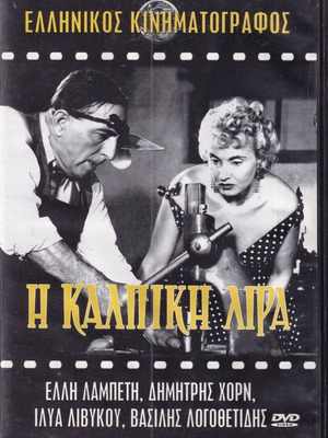 DVD movie, I Kalpiki Lira, 1 DVD comedy, romantic, drama, Vasilis Logothetidis