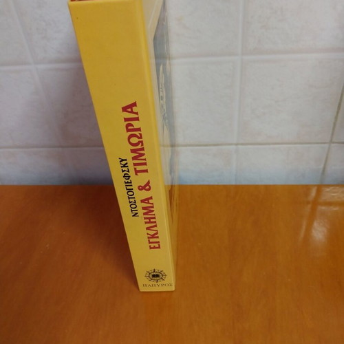 Crime and Punishment book used, Greek edition by Dostoevsky