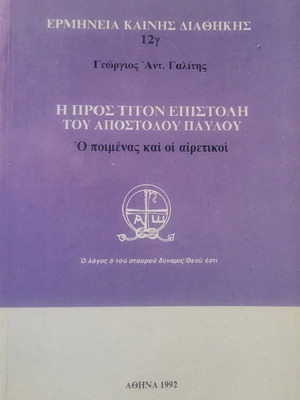 Η προς Τίτον επιστολή του Αποστόλου Παύλου, Γεώργιος Αντ. Γαλίτης
