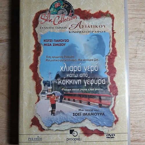 Warm Water Under a Red Bridge DVD used, Japanese film with Greek subtitles