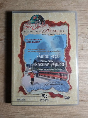 Warm Water Under a Red Bridge DVD used, Japanese film with Greek subtitles