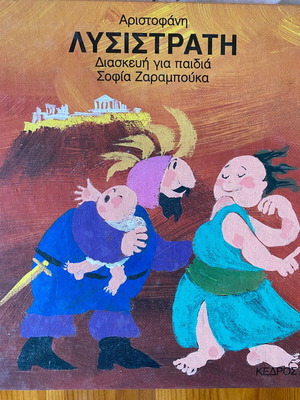 Lysistrata for Children Book like new, adaptation by Sofia Zaramouka