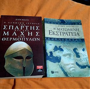 2 βιβλία πακέτο( αληθινή ιστορία της Σπάρτης και της Μάχης των Θερμοπυλών και η ματωμένη εκστρατεία