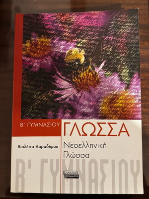 Modern Greek Language Workbook B Gymnasium new